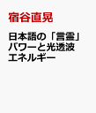 日本語の「言霊」パワーと光透波エネルギー 幸せになる光の言波 [ 宿谷直晃 ]