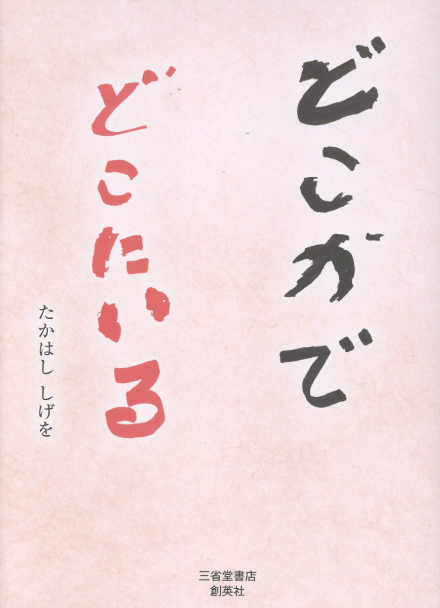 どこかで どこにいる