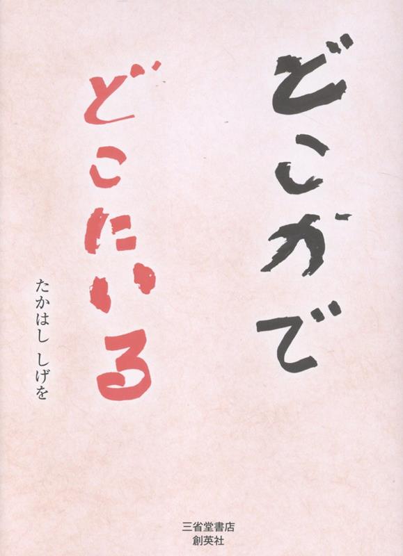 どこかで どこにいる