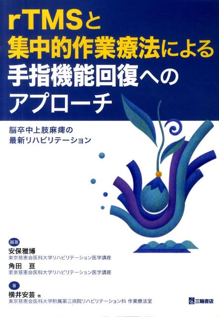 rTMSと集中的作業療法による手指機能回復へのアプローチ