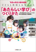 “先生の先生”による集中討議！2　子どもも教師も元気になる「あたらしい学び」のつくりかた