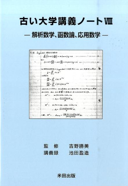 古い大学講義ノート（8）