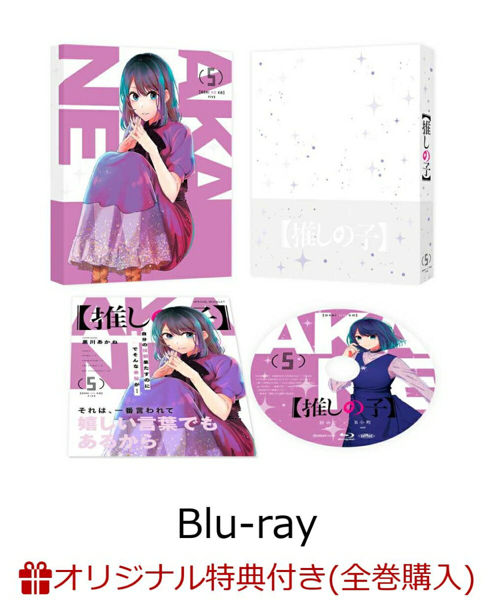 【楽天ブックス限定全巻購入特典】【推しの子】5【Blu-ray】(オリジナルアクリルクロック)