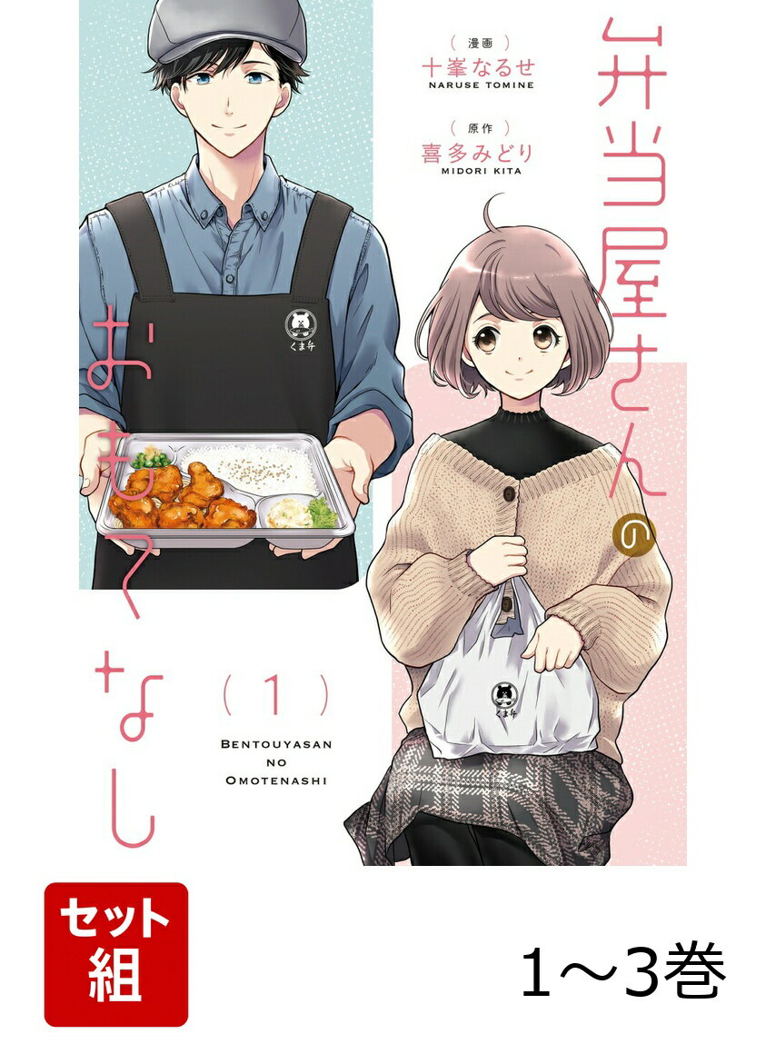 弁当屋さんのおもてなし 1-3巻セット