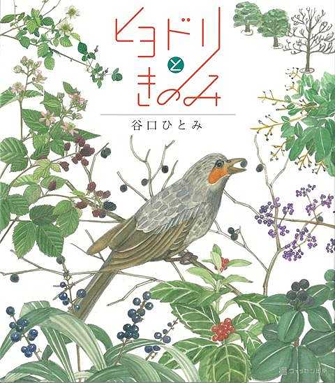 ヒヨドリの生活を通して、身近に生える植物と鳥たちのかかわりを、ボタニカルアートの絵で綴る自然絵本