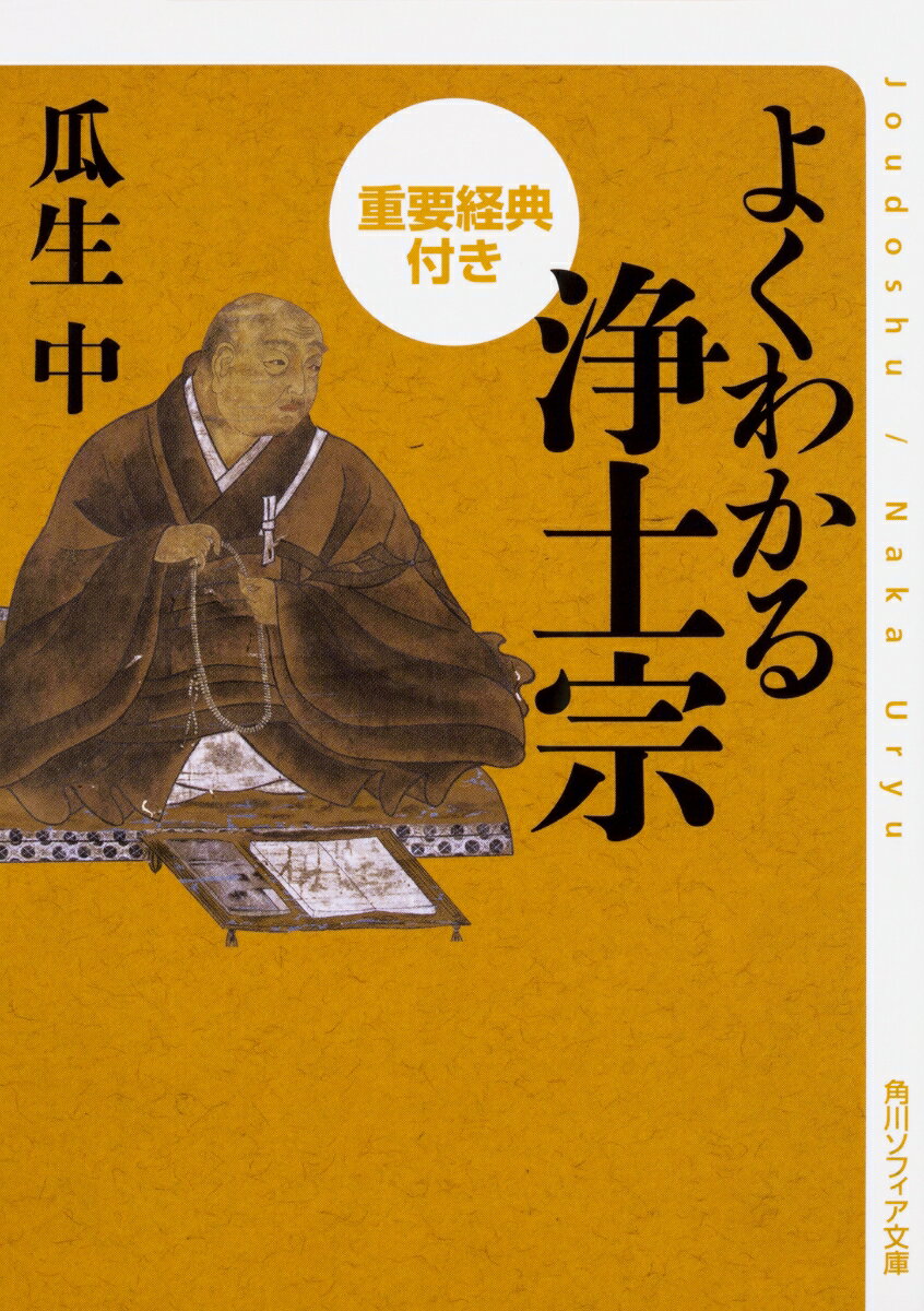 よくわかる浄土宗　重要経典付き（1） （角川ソフィア文庫） 