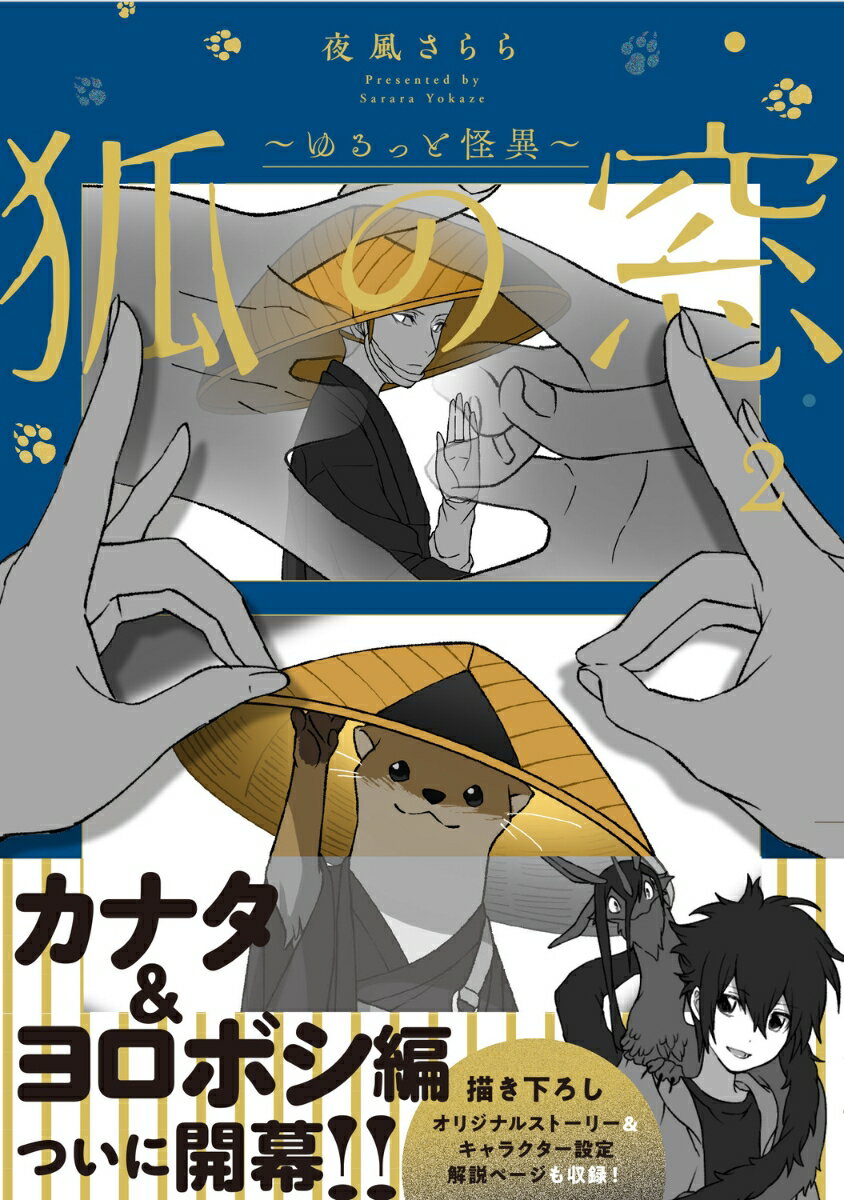狐の窓〜ゆるっと怪異〜2