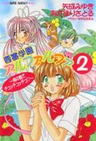 要塞学園アルファルファ（2）