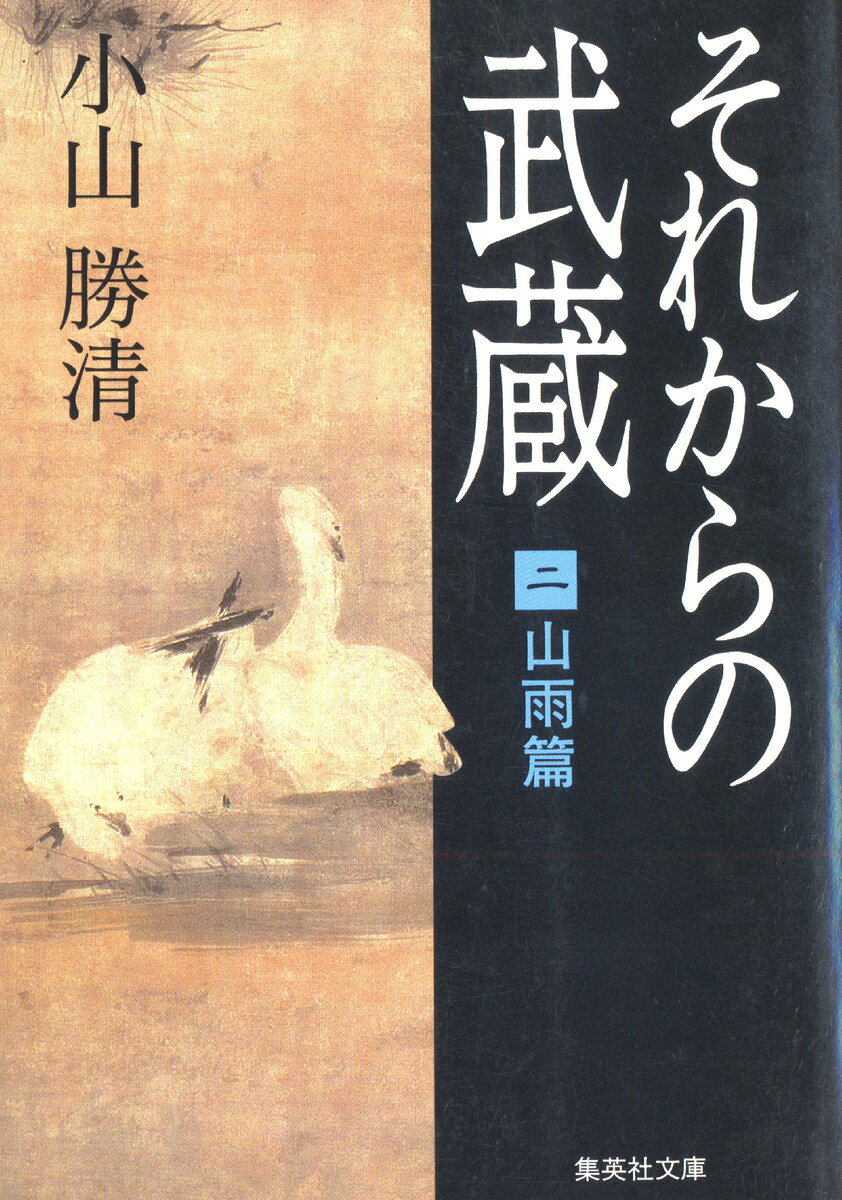 それからの武蔵（2）