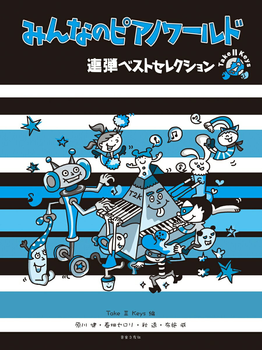 みんなのピアノワールド 連弾ベストセレクション