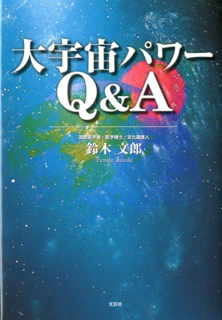 大宇宙パワーQ＆A