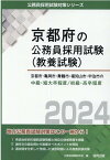 京都市・亀岡市・舞鶴市・福知山市・宇治市の中級・短大卒程度／初級・高卒程度（2024年度版） （京都府の公務員採用試験対策シリーズ） [ 公務員試験研究会（協同出版） ]