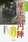 南三陸町屋上の円陣 防災対策庁舎からの無言の教訓 [ 山村武彦 ]