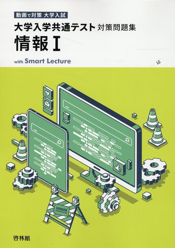 大学入学共通テスト対策問題集 情報1