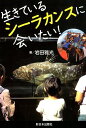生きているシーラカンスに会いたい！ 岩田雅光