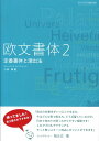 欧文書体（2） 定番書体と演出法 （タイポグラフィの基本book） 