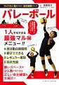 もっと上手くなりたい！ライバルに追いつき、追い越したい！そんなプレーヤー必携の一冊。体育館が使えなくてもレシーブ、スパイク、サーブ、ブロックなどの基本から応用まで、ステップアップしながらスムーズに習得できます。