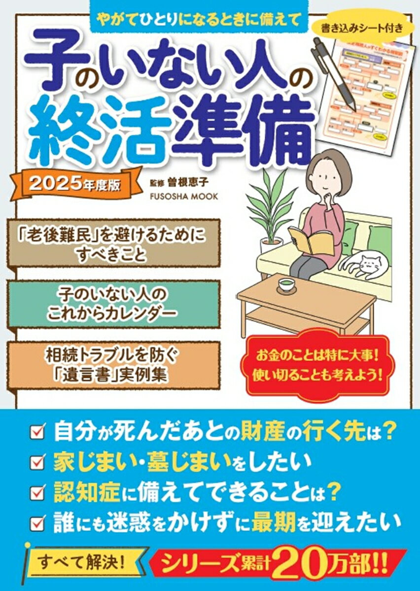 子のいない人の終活準備 2025年度版