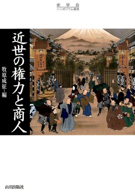 近世の権力と商人