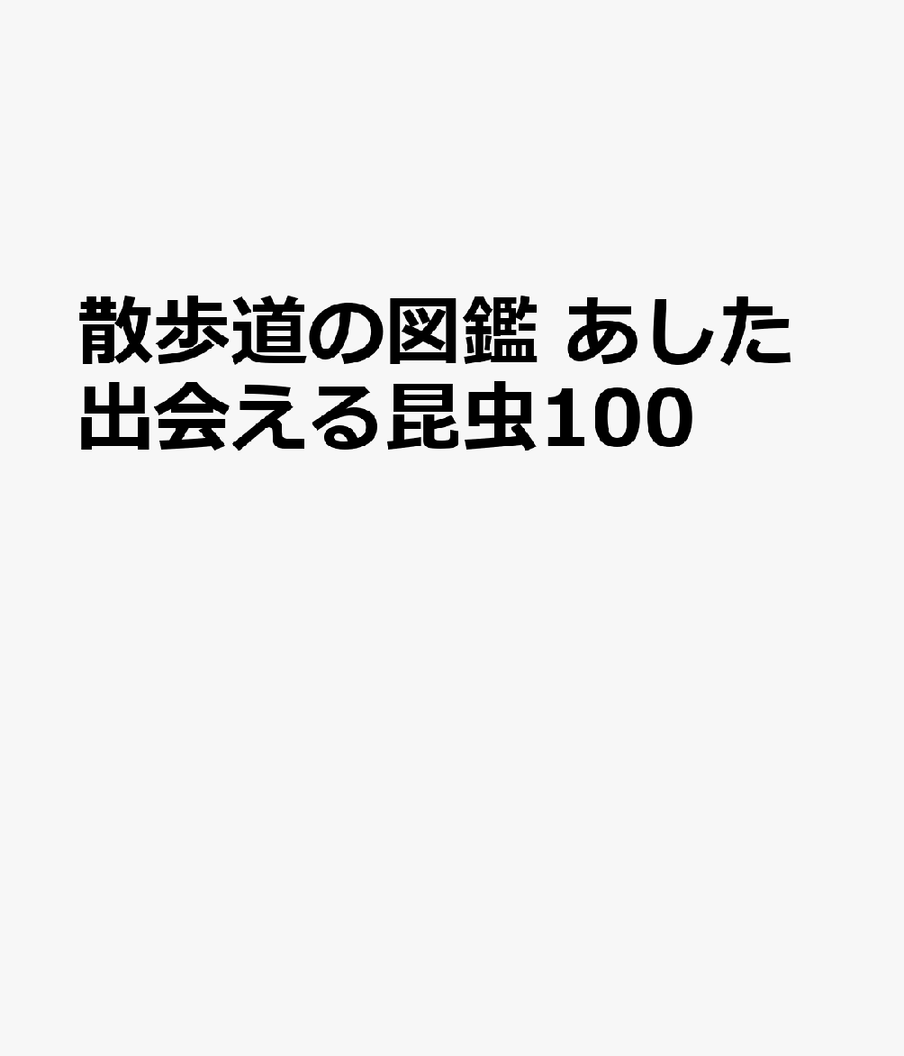 散歩道の図鑑 あした出会える昆虫100