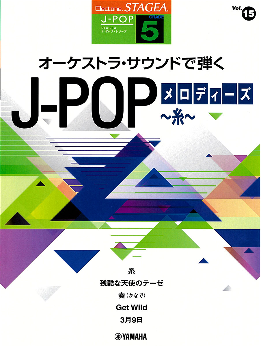 STAGEA J-POP 5級 Vol.15 オーケストラ・サウンドで弾く J-POPメロディーズ 〜糸〜