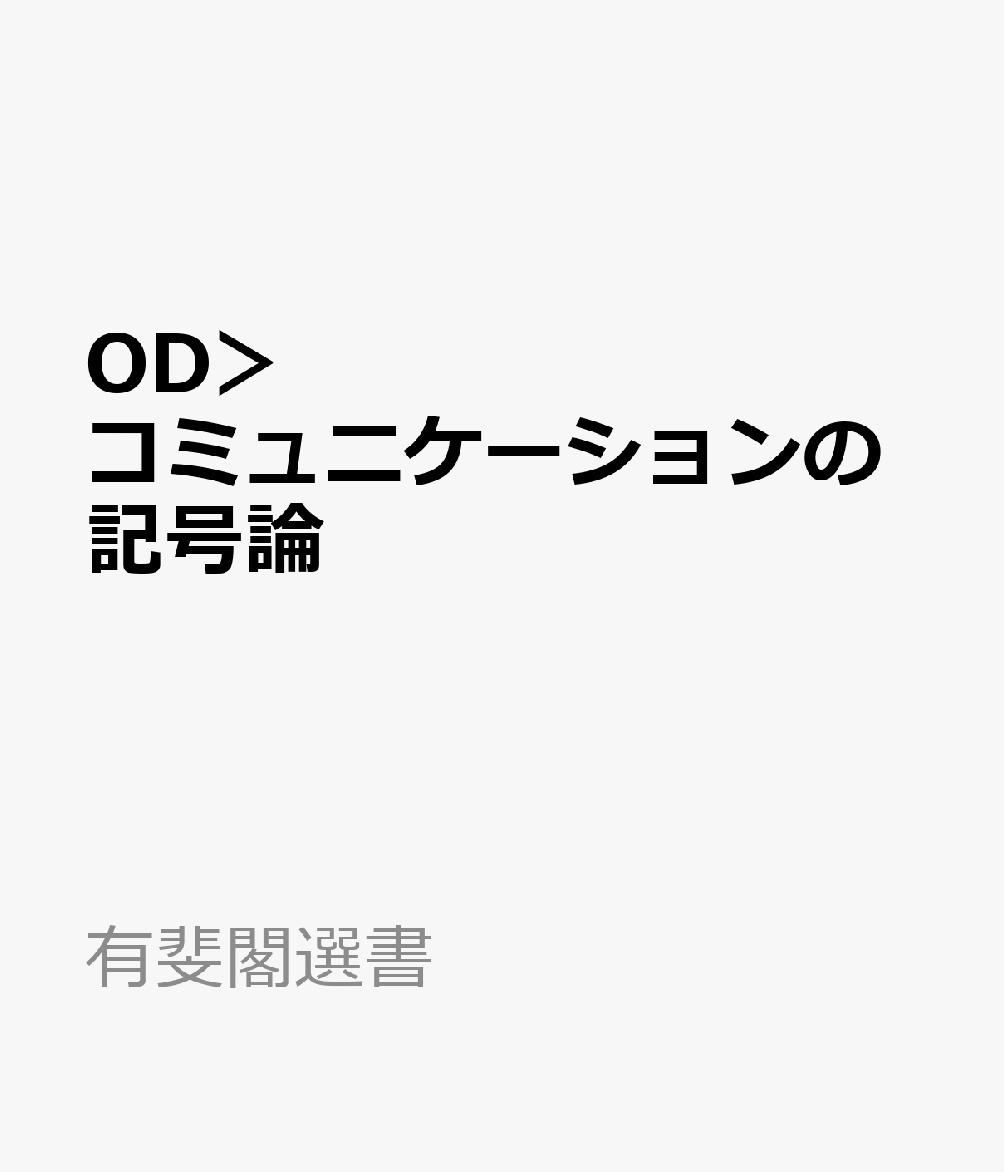 OD＞コミュニケーションの記号論