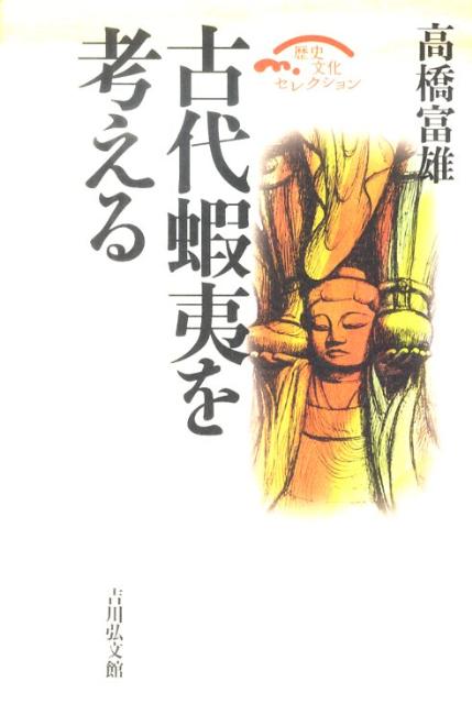古代蝦夷を考える