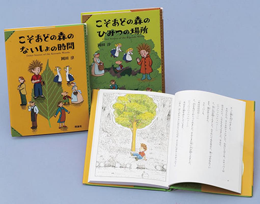 児童文学 こそあどの森の物語 全12巻 完結セット 楽天市場】こそあどの森の物語完結セット(全12巻セット)の通販