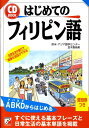 はじめてのフィリピン語 （Asuka business ＆ language book） 欧米 アジア語学センター