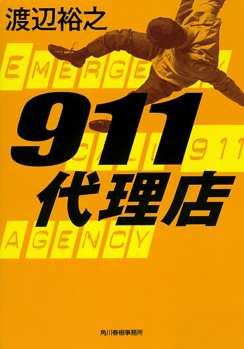 「９１１」-米国は日本と違い、警察、消防、救急の区別なく、緊急事態は全てこの番号に電話を掛ける。そこで必要な対応を決定するのだ。「株式会社９１１代理店」はそれを日本で行うことを目的とする。恋人をテロで失い自棄になっていた元スカイマーシャルの神谷隼人は、ある出来事を契機にそこに勤めることに。しかし元悪徳警官と名高い社長をはじめ、元詐欺師に現天才ハッカーなどと、社員は皆一癖も二癖もあって！？正義とは何かを問う、痛快アクション！