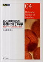 新しい局面を迎えた界面の分子科学 機能デザインと計測技術の展開 （CSJ　Current　Review） [ 日本化学会 ]