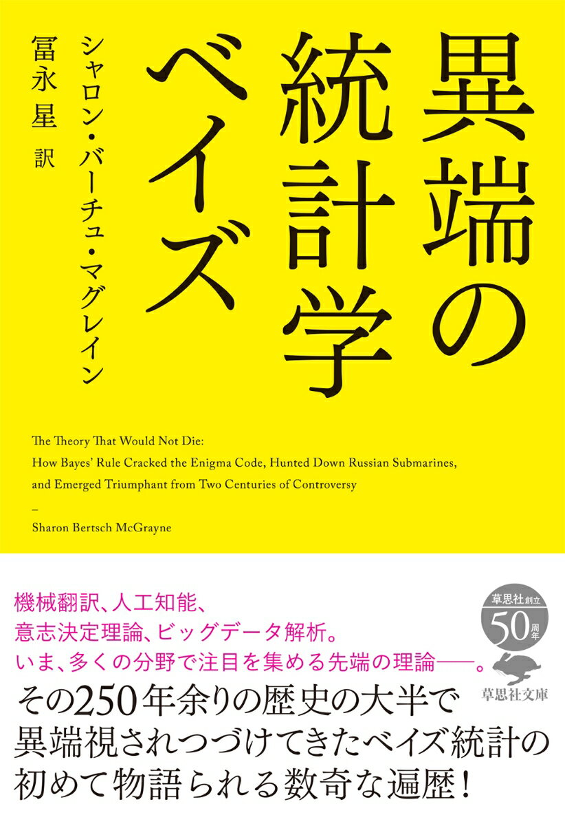 文庫 異端の統計学 ベイズ