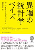 文庫 異端の統計学 ベイズ