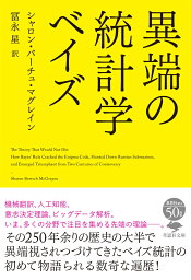 文庫 異端の統計学 ベイズ （草思社文庫） [ シャロン・バーチュ・マグレイン ]