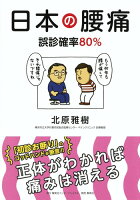 日本の腰痛 誤診確率80%