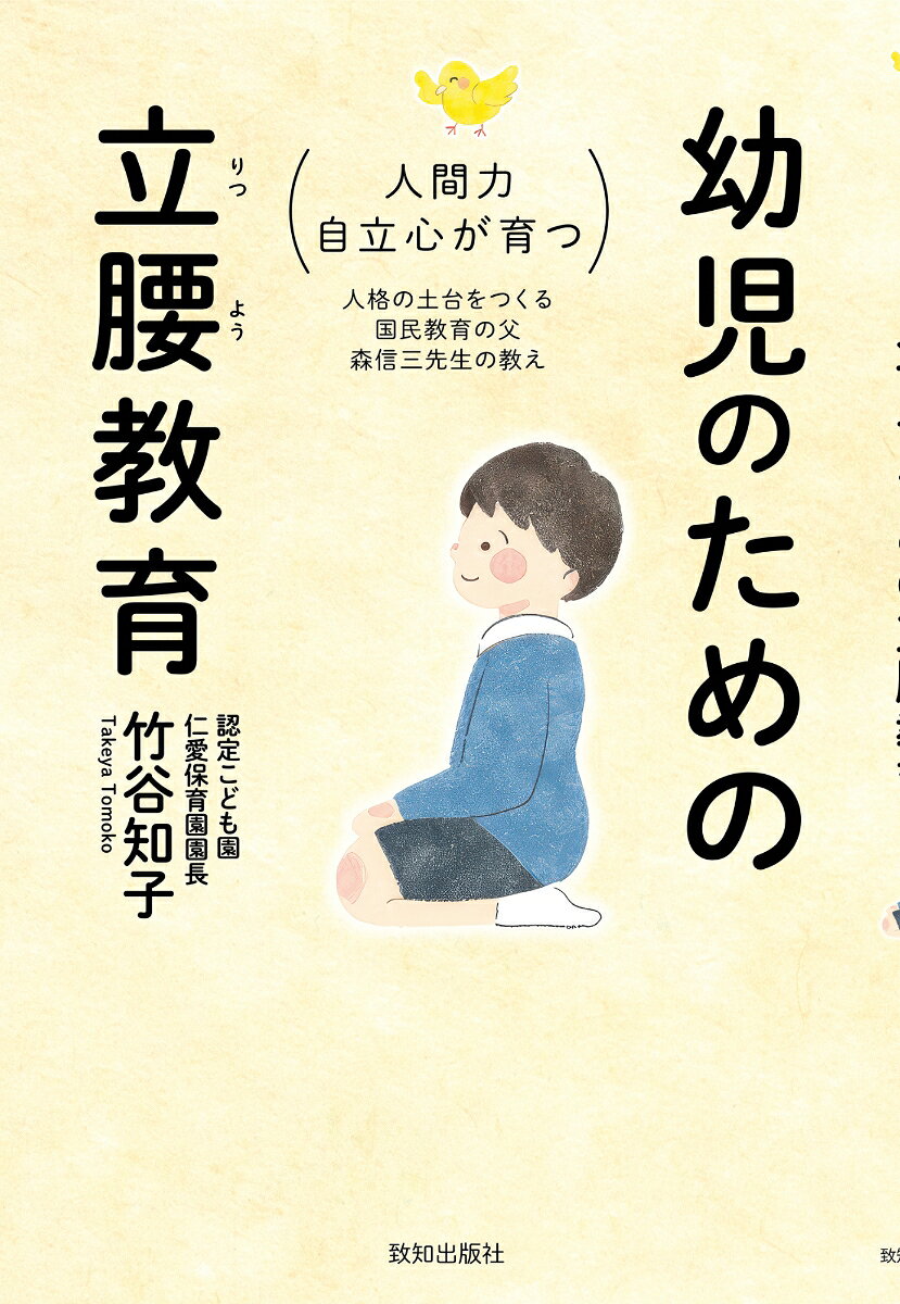 幼児のための立腰教育