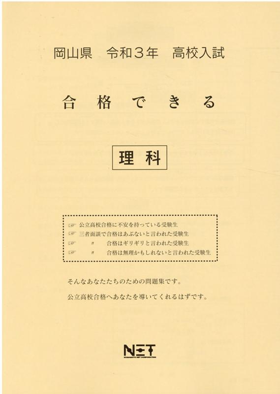 岡山県高校入試合格できる理科（令和3年度）