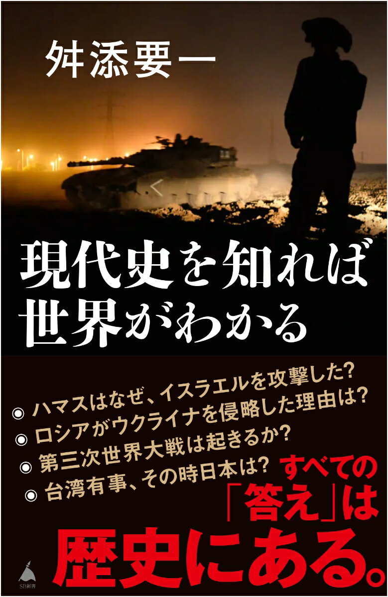 国際ニュースの「？」は、現代史で読み解ける！イスラエル・ハマス戦争、ウクライナ戦争、世界インフレ、米中衝突…。世界中で現在起こっている出来事、そして、これから起こる出来事の背景には何があるのか？「現代史」を知れば、「答え」がすべてわかる。国際政治学者・舛添要一が教える、世界の「今」を理解するための現代史！