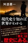 現代史を知れば世界がわかる （SB新書） [ 舛添要一 ]