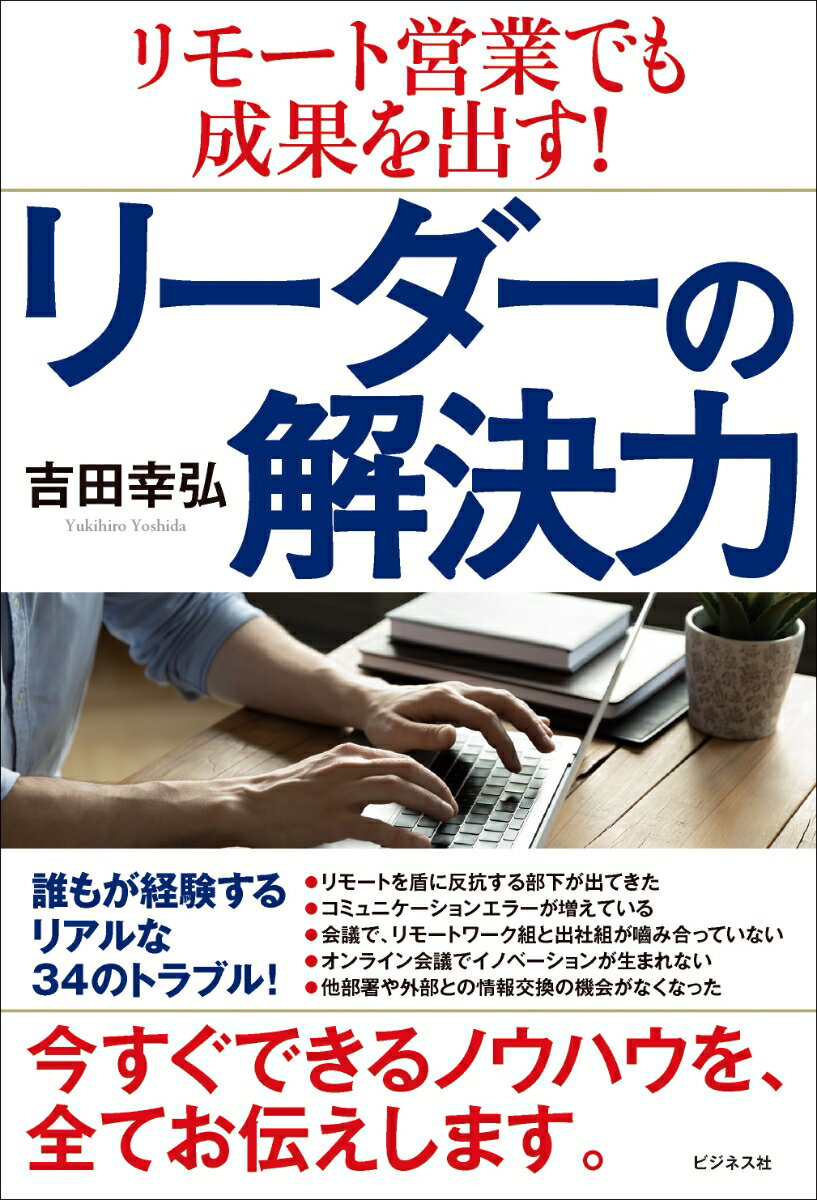 吉田幸弘 ビジネス社リモートエイギョウデモセイカヲダスリーダーノカイケツリョク ヨシダユキヒロ 発行年月：2022年01月25日 予約締切日：2021年12月07日 ページ数：232p サイズ：単行本 ISBN：9784828423647 吉田幸弘（ヨシダユキヒロ） リフレッシュコミュニケーションズ代表。コミュニケーションデザイナー・人財育成コンサルタント・上司向けコーチ。1970年生まれ。成城大学卒業後、大手旅行会社、有名学校法人を経て外資系企業へ転職。そこで周囲のメンバーとうまくコミュニケーションが取れず、降格人事を経験する。クビ寸前の状態から、友人の勧めで学んだ「交渉術」を駆使して、劇的に営業成績を改善。マネジャーに再昇格。その後3年連続で社内MVPに選ばれる。2011年1月より独立。現在は、経営者・中間管理職向けに、人材育成、チームビルディング、売上改善の方法を中心としたコンサルティング活動を行っている。全国の企業、商工会議所、法人会などで年間130本以上講演・研修に登壇している（本データはこの書籍が刊行された当時に掲載されていたものです） 第1章　メンバーとの信頼関係の再構築（1on1を始めたものの、話が盛り上がらない／リモートを盾に反抗する部下が出てきた　ほか）／第2章　チーム力を高めるコミュニケーションの工夫（会議の場で、リモートワーク組と出社組が噛み合わない／新たなメンバー間の対立が生まれている　ほか）／第3章　困った部下をどう戦力に変えるか（すべてにおいて全力投球でから回りする部下／仕事の時間が不規則になっている部下　ほか）／第4章　リーダー自身の生産性低下を防ぐ（イライラの増加をどう解消する？／時間の使い方を見直してみる　ほか） 部下への「手間と時間」がハンパない。自分の仕事も溜まり過ぎ…という人、必読！仕事の効率化が実現し、数字も確実に上がる工夫の数々を紹介。 本 ビジネス・経済・就職 流通 ビジネス・経済・就職 マーケティング・セールス セールス・営業 ビジネス・経済・就職 マネジメント・人材管理 リーダーシップ・コーチング ビジネス・経済・就職 自己啓発 ビジネス哲学 ビジネス・経済・就職 産業 商業