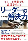 リモート営業でも成果を出す！リーダーの解決力 [ 吉田幸弘 ]