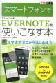 スマートフォンでEVERNOTEを使いこなす本