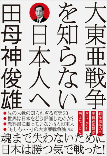 大東亜戦争を知らない日本人へ