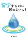 深津功 デザインエッグ株式会社リュウガクスルノニヨマナイノ フカツ　コウ 発行年月：2023年10月17日 予約締切日：2023年10月16日 ページ数：178p サイズ：単行本 ISBN：9784865433647 本 旅行・留学・アウトドア 留学・海外赴任 人文・思想・社会 その他