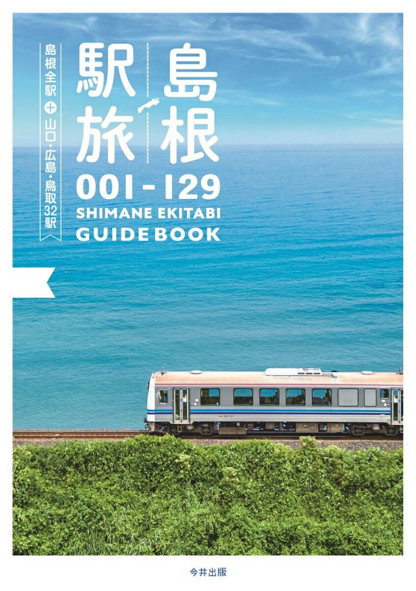 島根駅旅 -島根全駅＋山口・広島・鳥取32駅ー