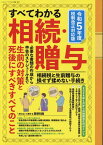 すべてわかる相続・贈与 （三才ムック）