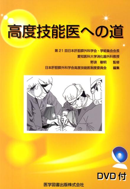 高度技能医への道