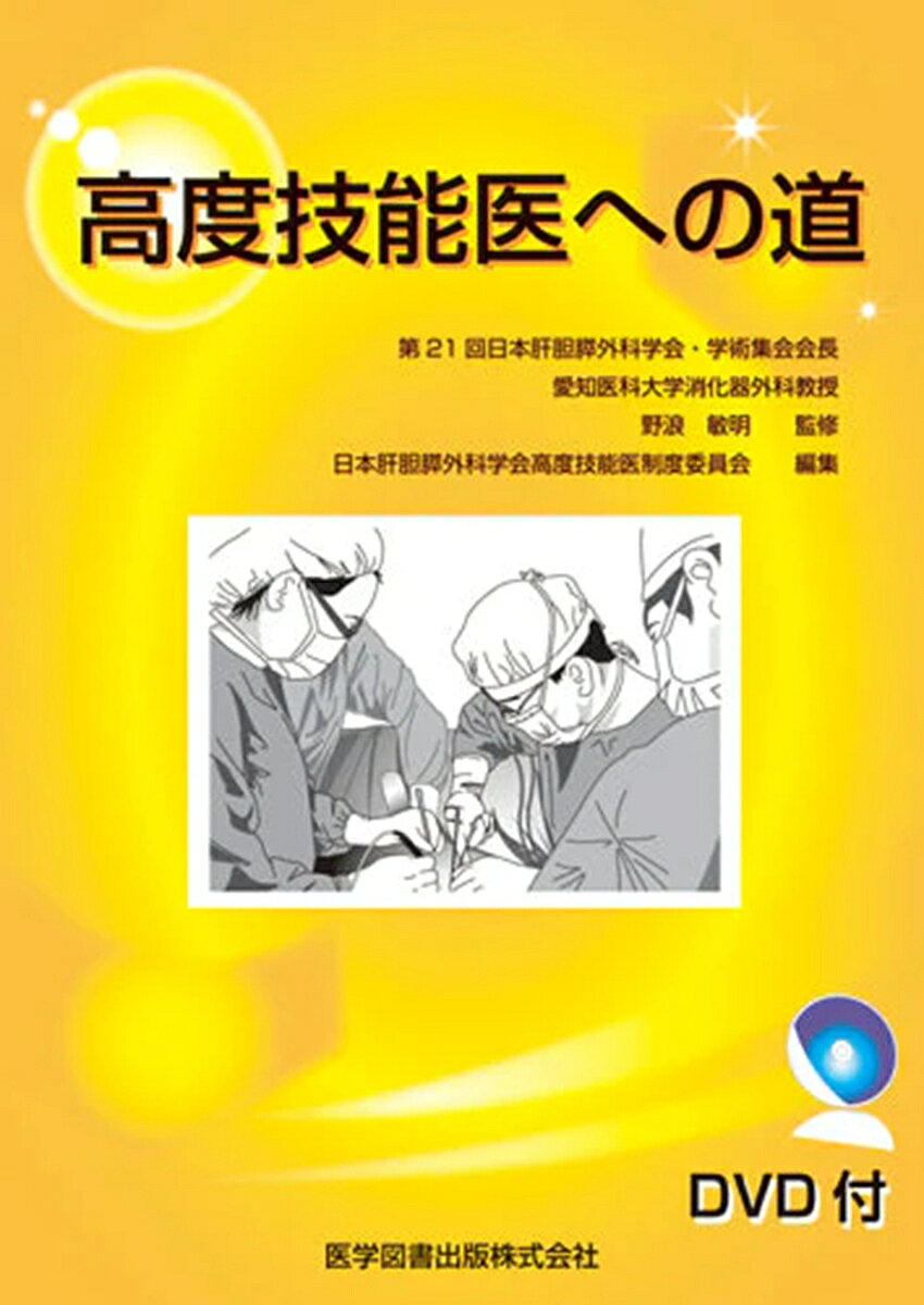 [目次]
巻頭言…野浪　敏明
高度技能医制度への道
提案された制度…山本　雅一
高度技能医ビデオ審査に合格するために
ー膵頭十二指腸切除術の手技ー（動画付）…山上　裕機
申請に値する定型的手術とは（動画付）…宮崎　　勝
指導マニュアルはどうあるべきか…海野　倫明
症例の大きな偏りをどうするのか…矢永　勝彦
社会的評価に耐える制度整備…高崎　　健
外部委員から見た高度技能医制度の評価…高田　和男
肝切除ができるまでー解剖，適応，手術手技ー
外科解剖（動画付）…菅原　寧彦
肝葉切除術（動画付）…窪田　敬一
肝区域，肝区画切除術（動画付）…片桐　　聡
肝阻血法についてーHanging maneuverも含めてー(動画付）…渡會　伸治
肝高度障害例の適応の考え方，合併症対策（動画付）…宮川　眞一
膵頭十二指腸切除ができるまでー解剖，適応，手術手技ー
外科解剖（動画付）…永井　秀雄
膵切離法（動画付）…佐々木隆光
膵消化管吻合（動画付）…羽鳥　　隆
門脈合併切除，脈管損傷への対応（動画付）…浅野　武秀
膵ドレナージ法と術後管理（動画付）…中川原寿俊