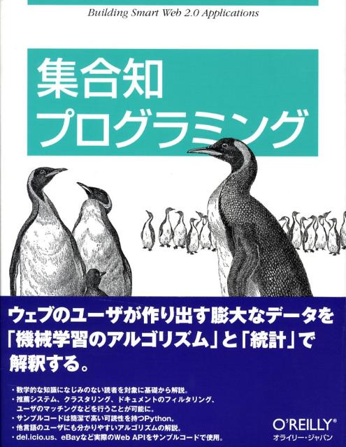 集合知プログラミング [ トビー・セガラン ]