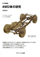 入門講座4WD車の研究